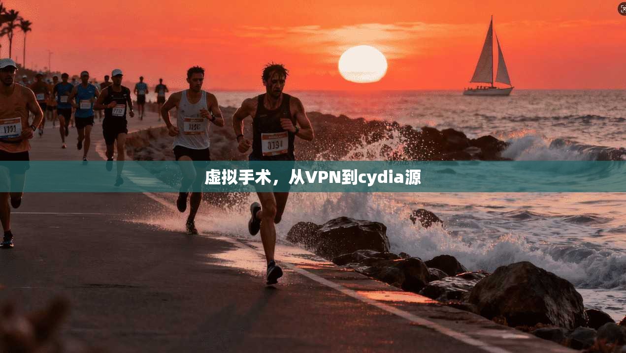 虚拟手术，从VPN到cydia源