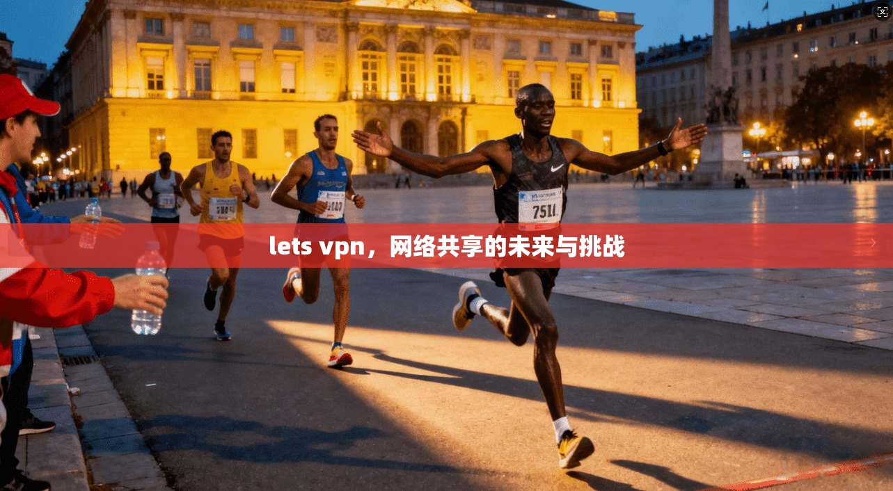lets vpn，网络共享的未来与挑战