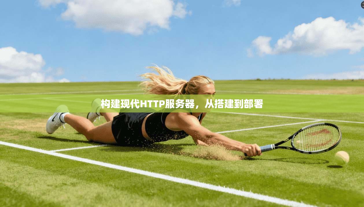 构建现代HTTP服务器，从搭建到部署