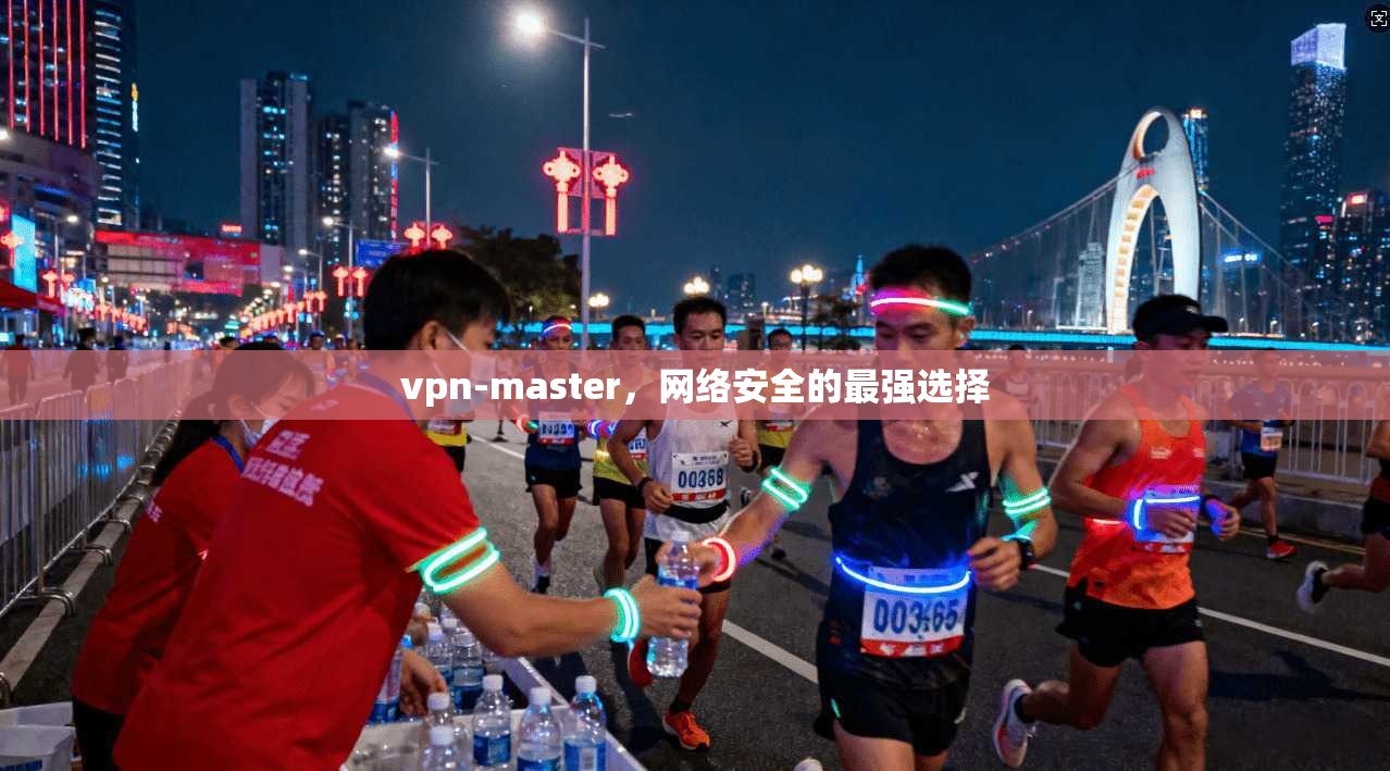 vpn-master，网络安全的最强选择