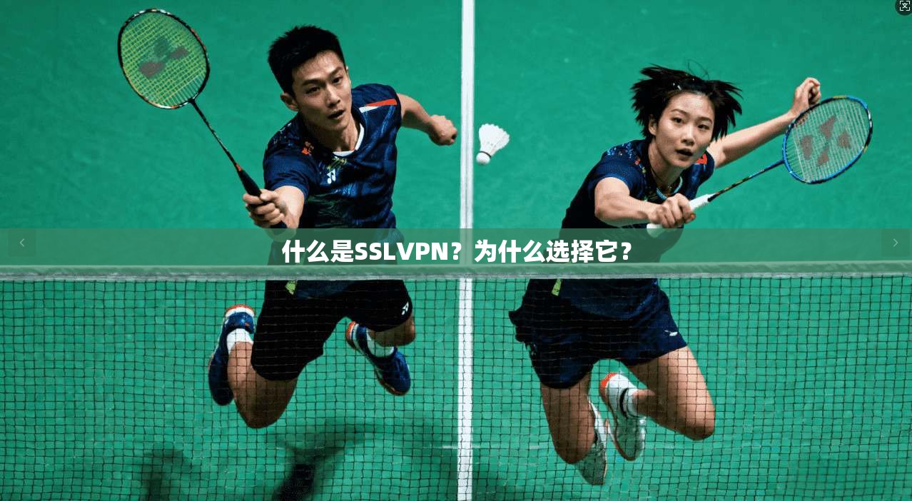 什么是SSLVPN？为什么选择它？