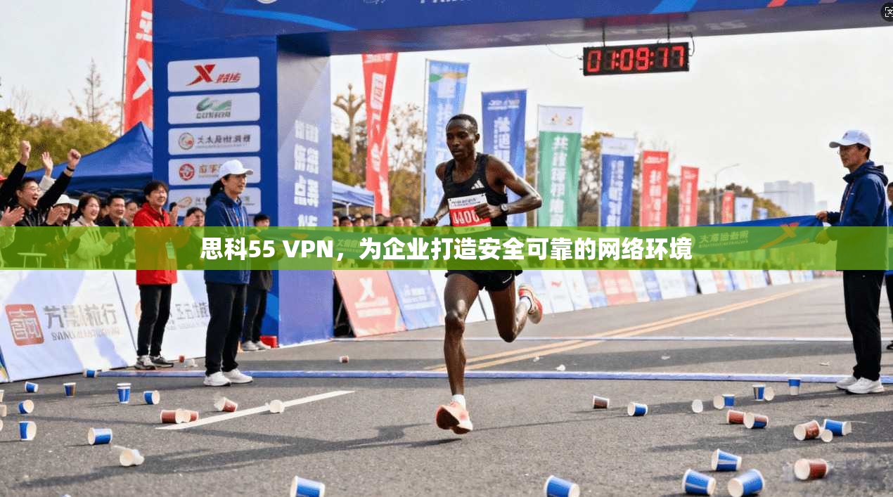 思科55 VPN，为企业打造安全可靠的网络环境