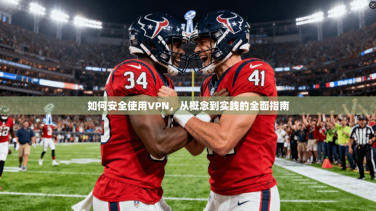 如何安全使用VPN,从概念到实践的全面指南