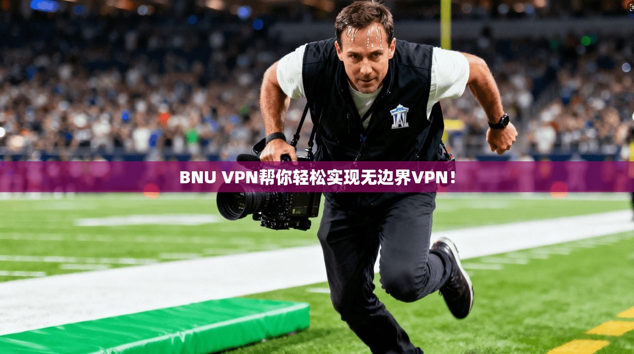 BNU VPN帮你轻松实现无边界VPN！