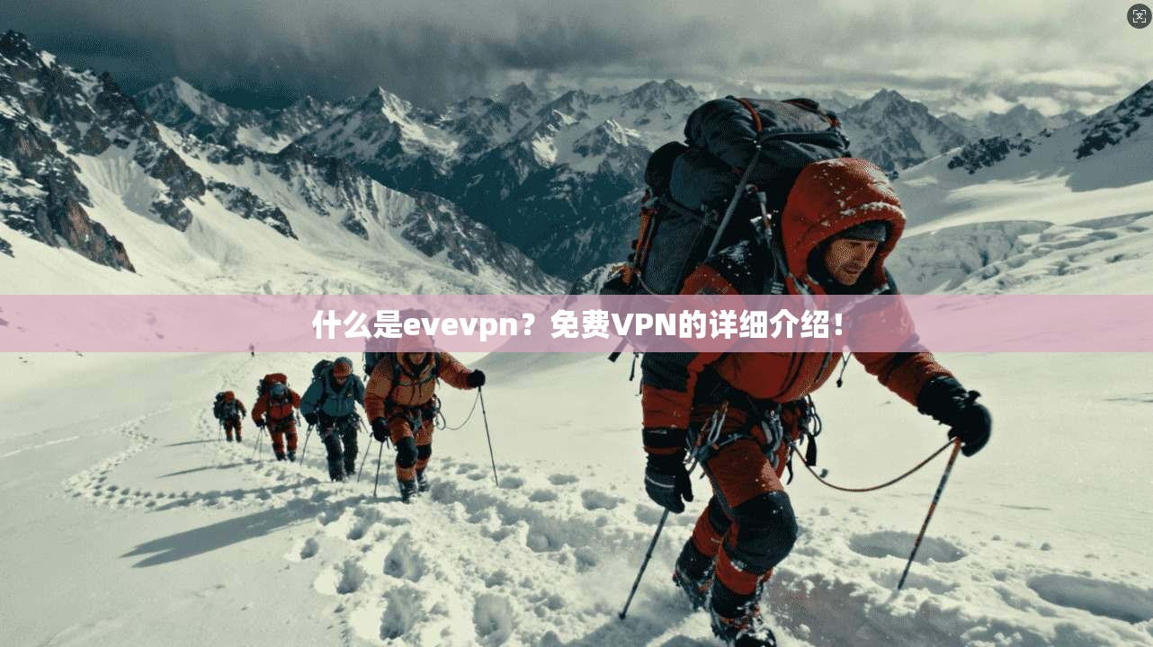 什么是evevpn？免费VPN的详细介绍！