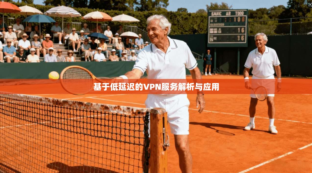 基于低延迟的VPN服务解析与应用
