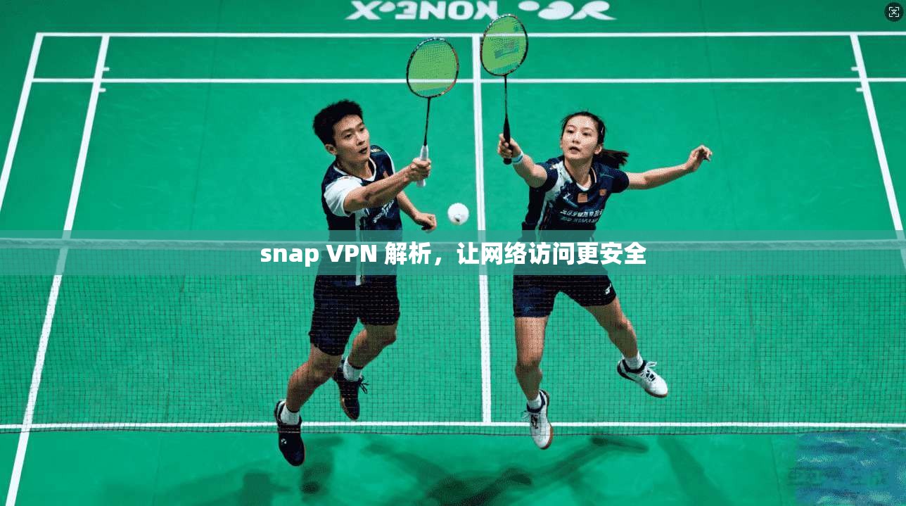 snap VPN 解析，让网络访问更安全