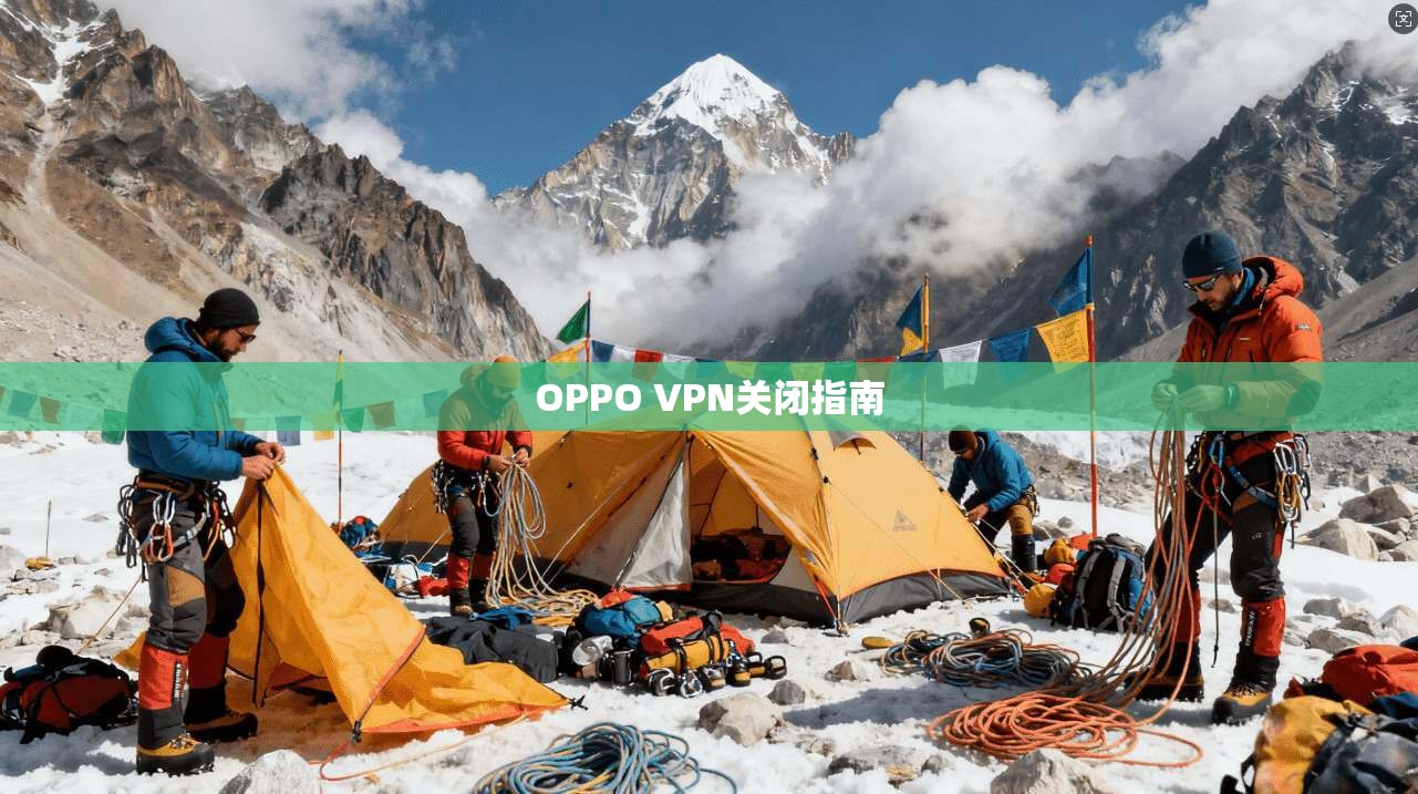 OPPO VPN关闭指南