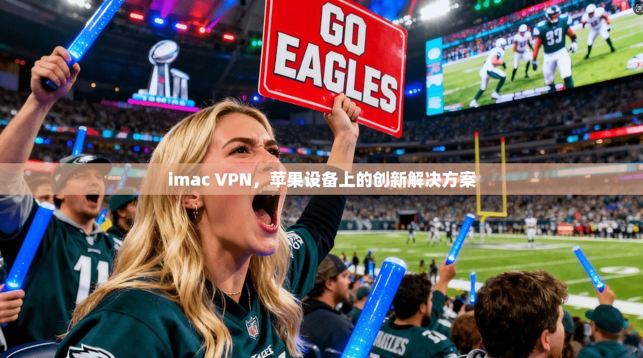 imac VPN，苹果设备上的创新解决方案