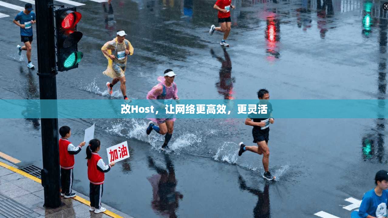 改Host，让网络更高效，更灵活