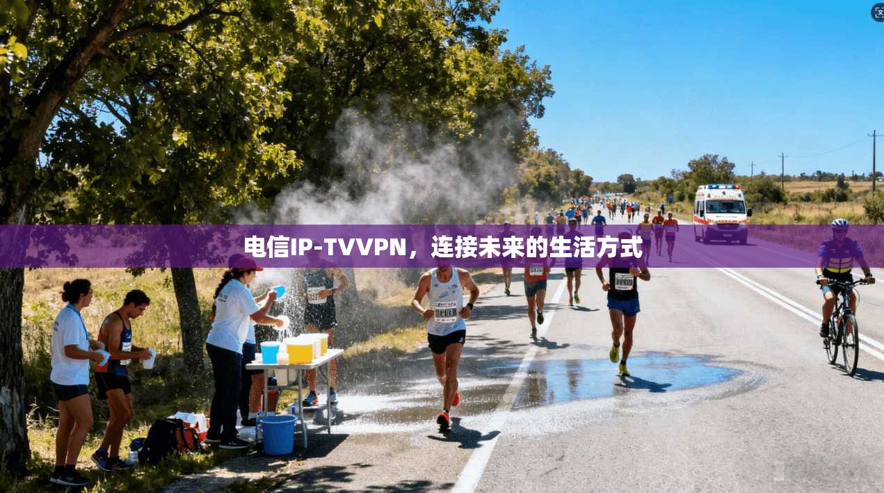 电信IP-TVVPN，连接未来的生活方式
