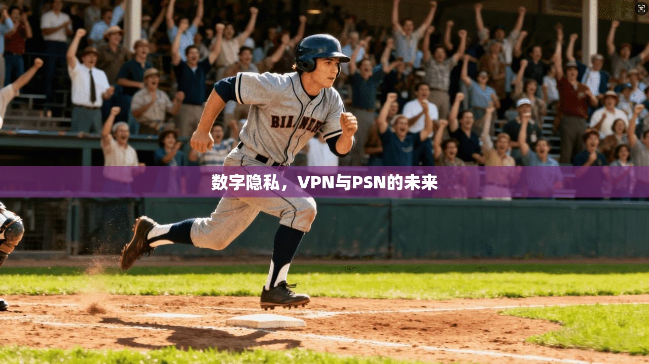 数字隐私，VPN与PSN的未来