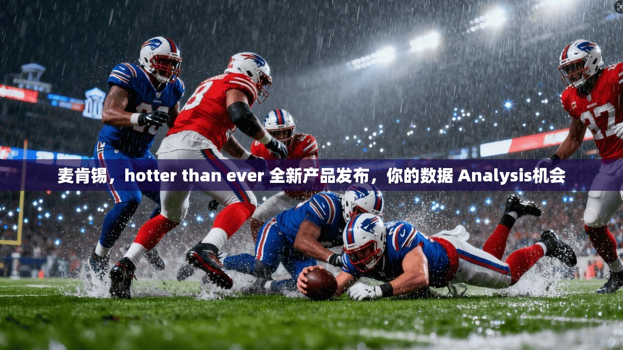 麦肯锡，hotter than ever 全新产品发布，你的数据 Analysis机会