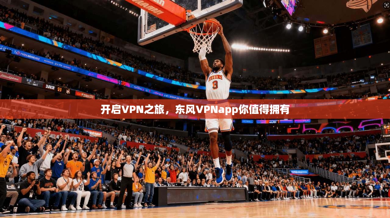 开启VPN之旅，东风VPNapp你值得拥有