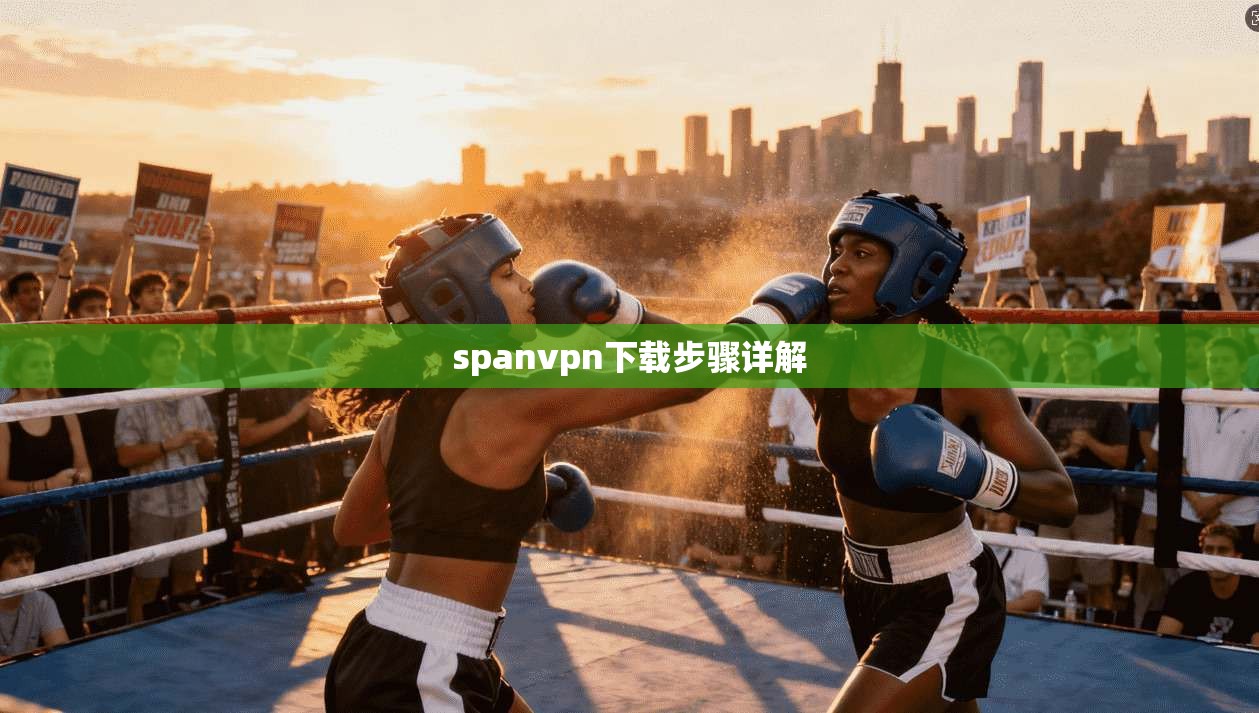 spanvpn下载步骤详解
