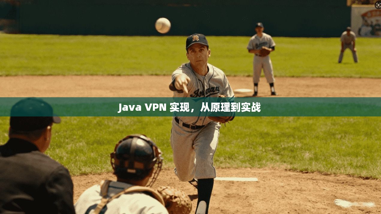 Java VPN 实现，从原理到实战