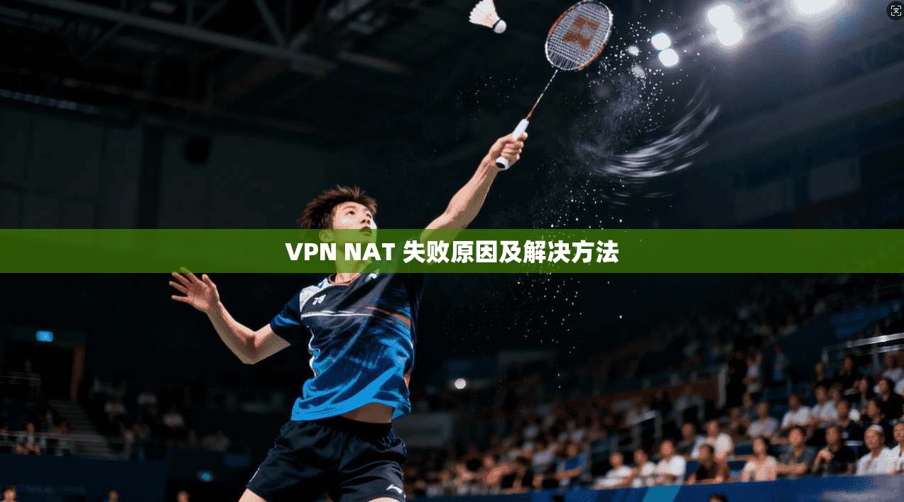 VPN NAT 失败原因及解决方法