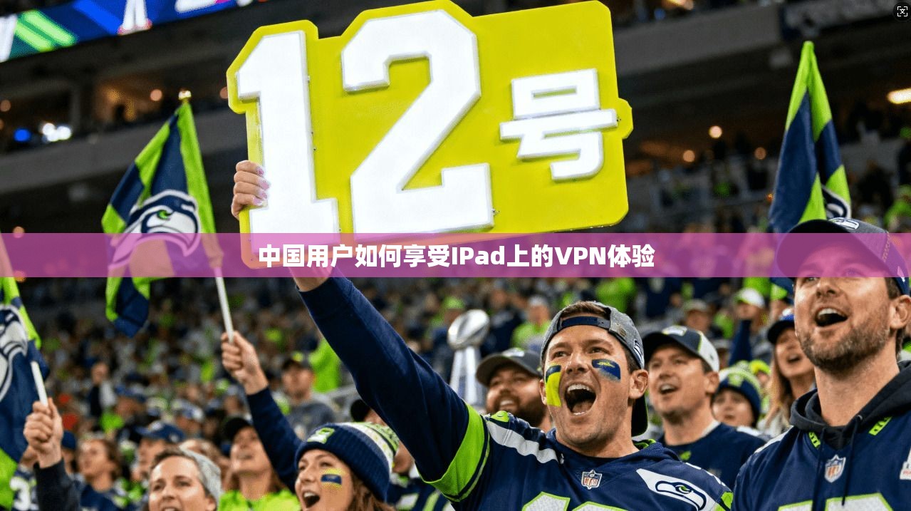 中国用户如何享受IPad上的VPN体验