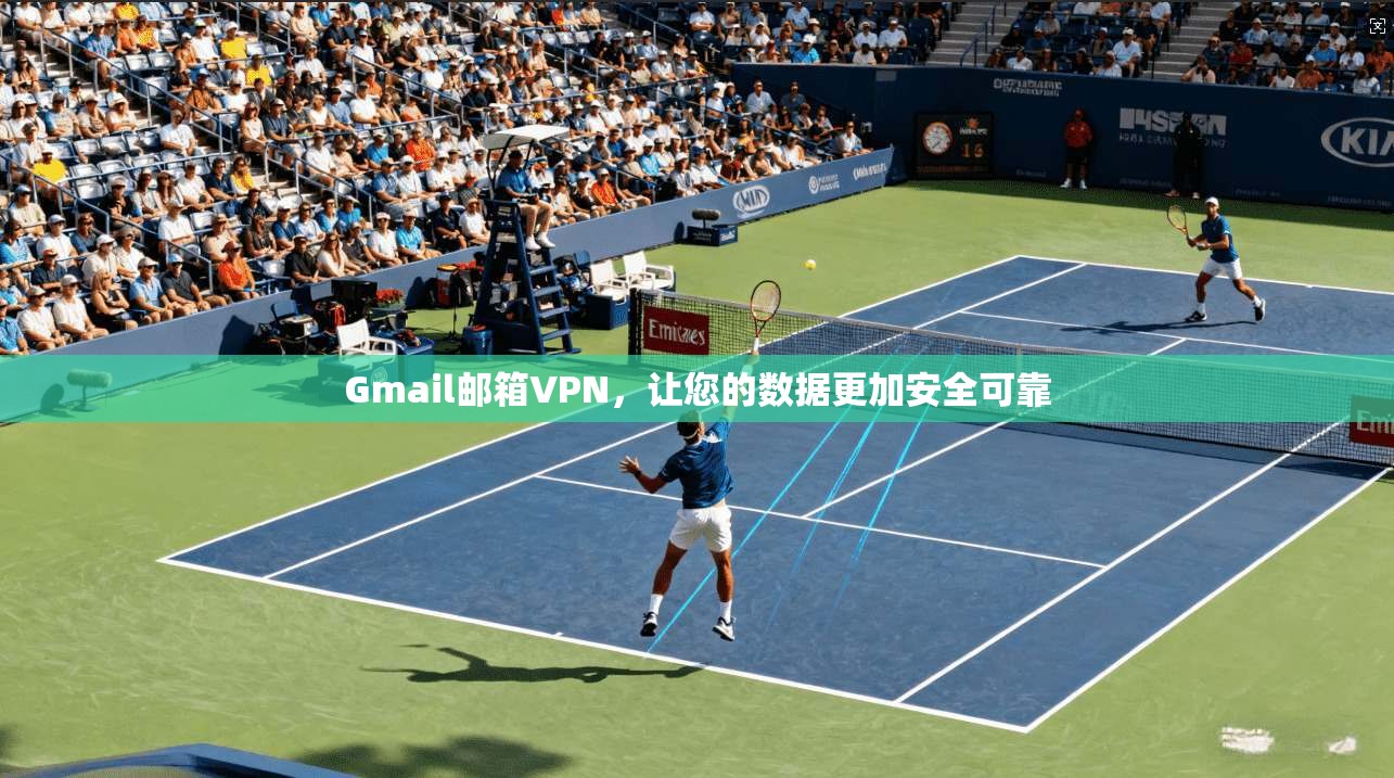 Gmail邮箱VPN，让您的数据更加安全可靠