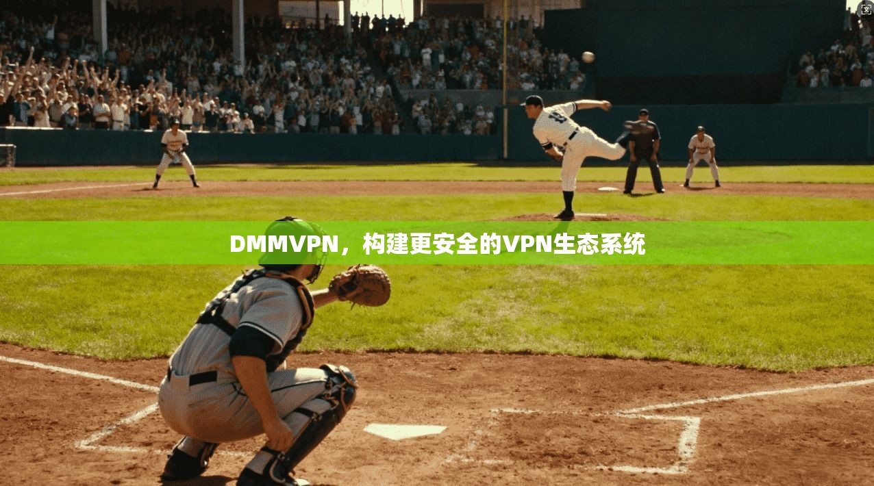 DMMVPN，构建更安全的VPN生态系统