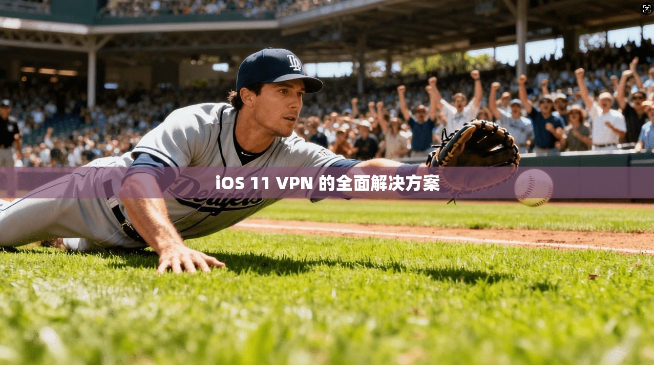 iOS 11 VPN 的全面解决方案