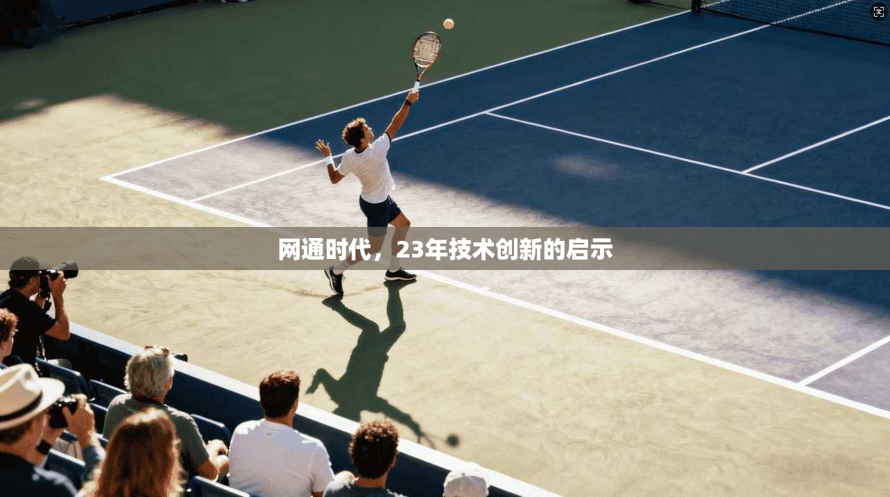 网通时代，23年技术创新的启示