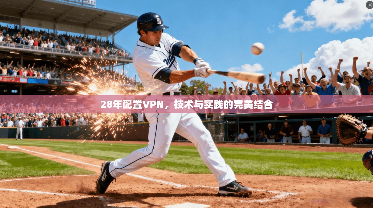 28年配置VPN，技术与实践的完美结合