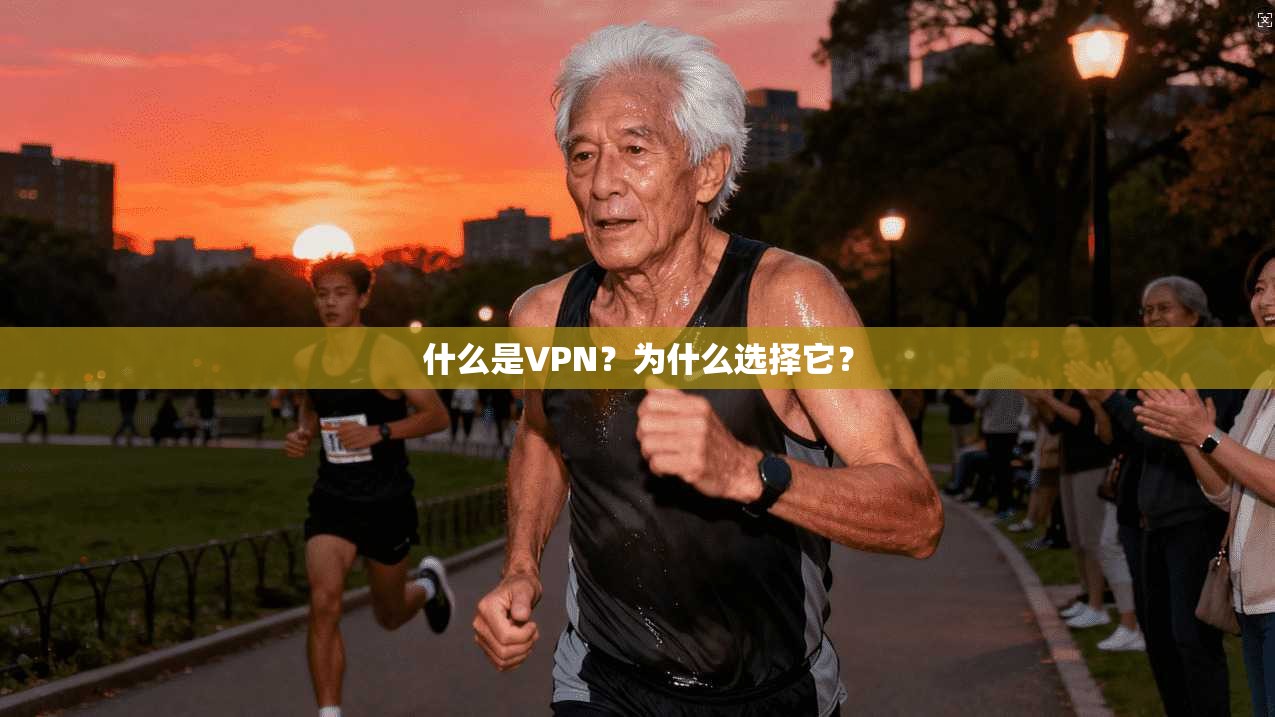 什么是VPN？为什么选择它？