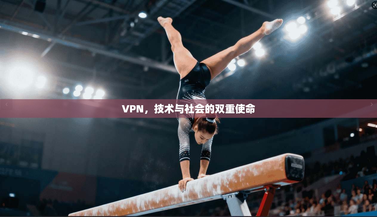 VPN，技术与社会的双重使命