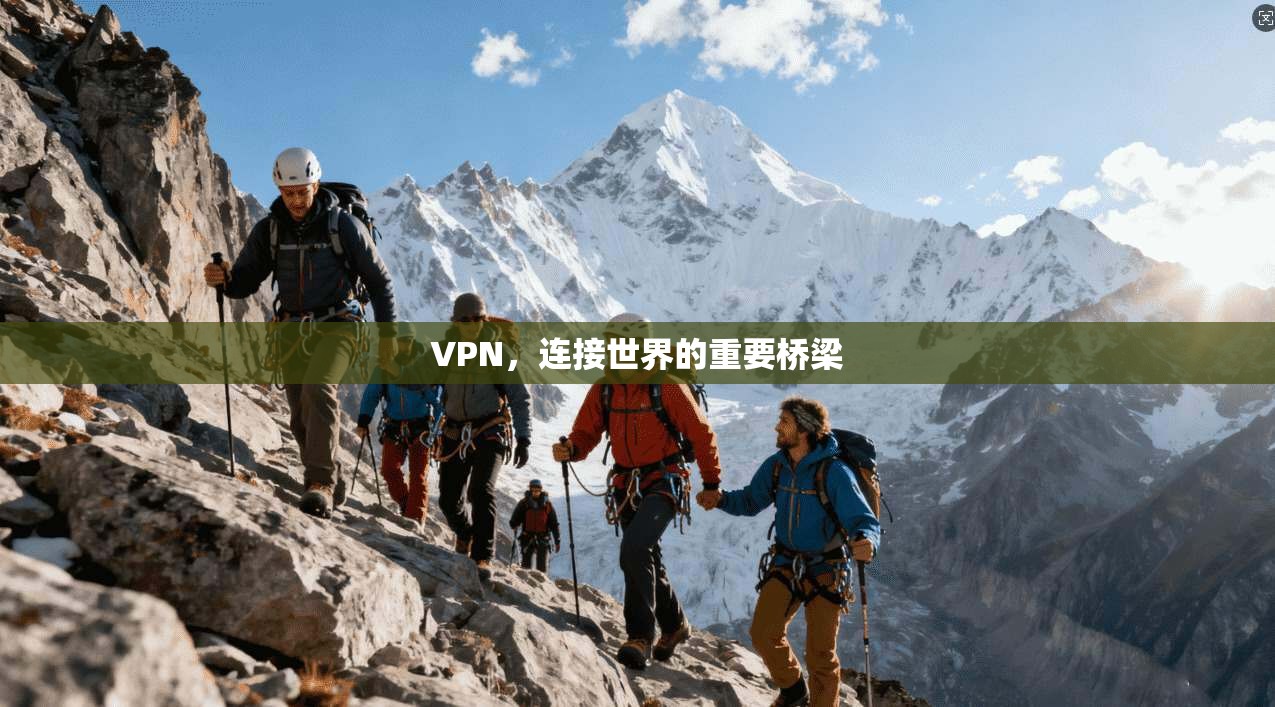 VPN，连接世界的重要桥梁