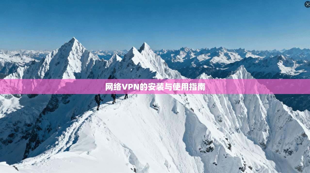 网络VPN的安装与使用指南