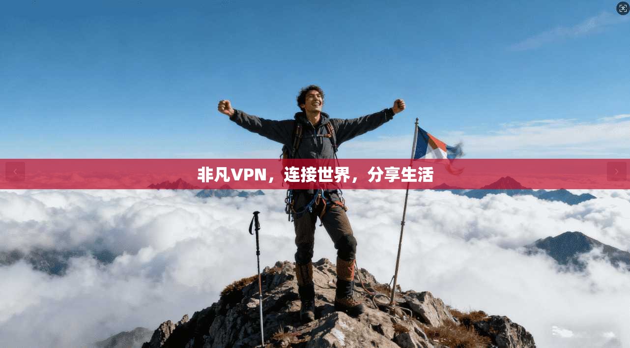 非凡VPN，连接世界，分享生活