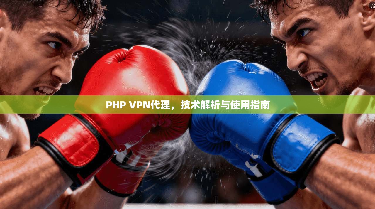 PHP VPN代理，技术解析与使用指南