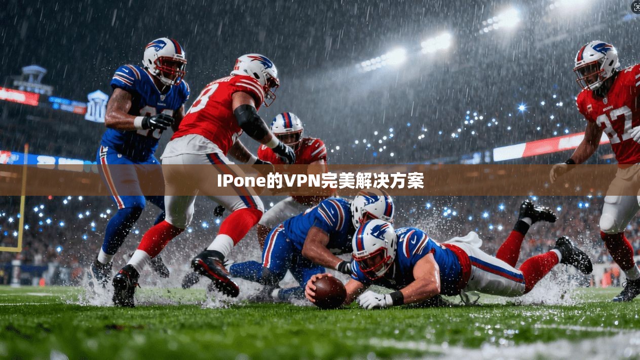 IPone的VPN完美解决方案
