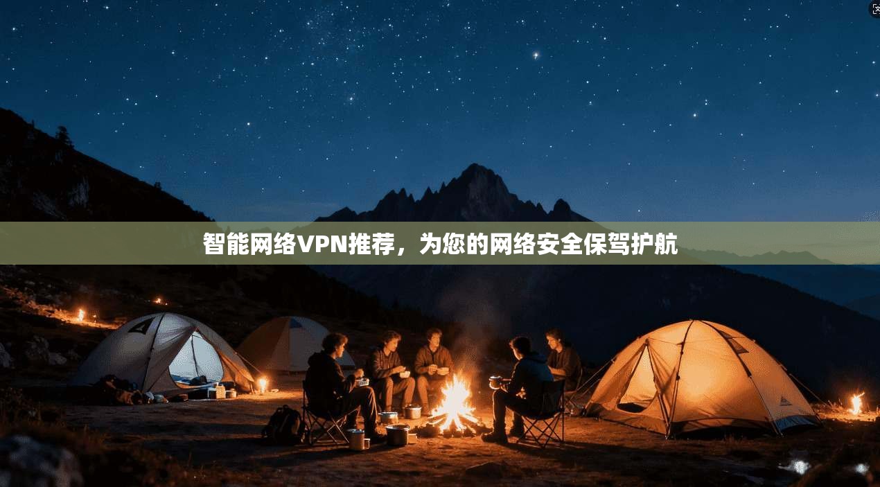 智能网络VPN推荐,为您的网络安全保驾护航