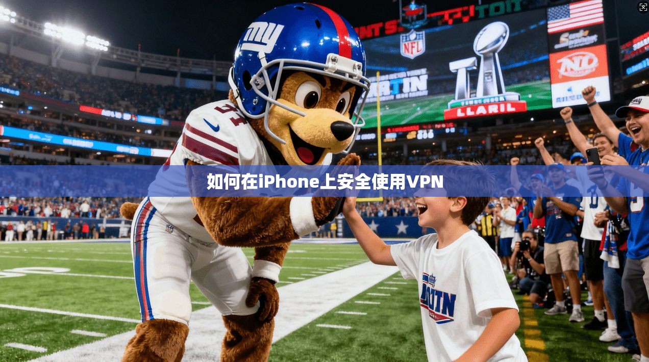 如何在iPhone上安全使用VPN