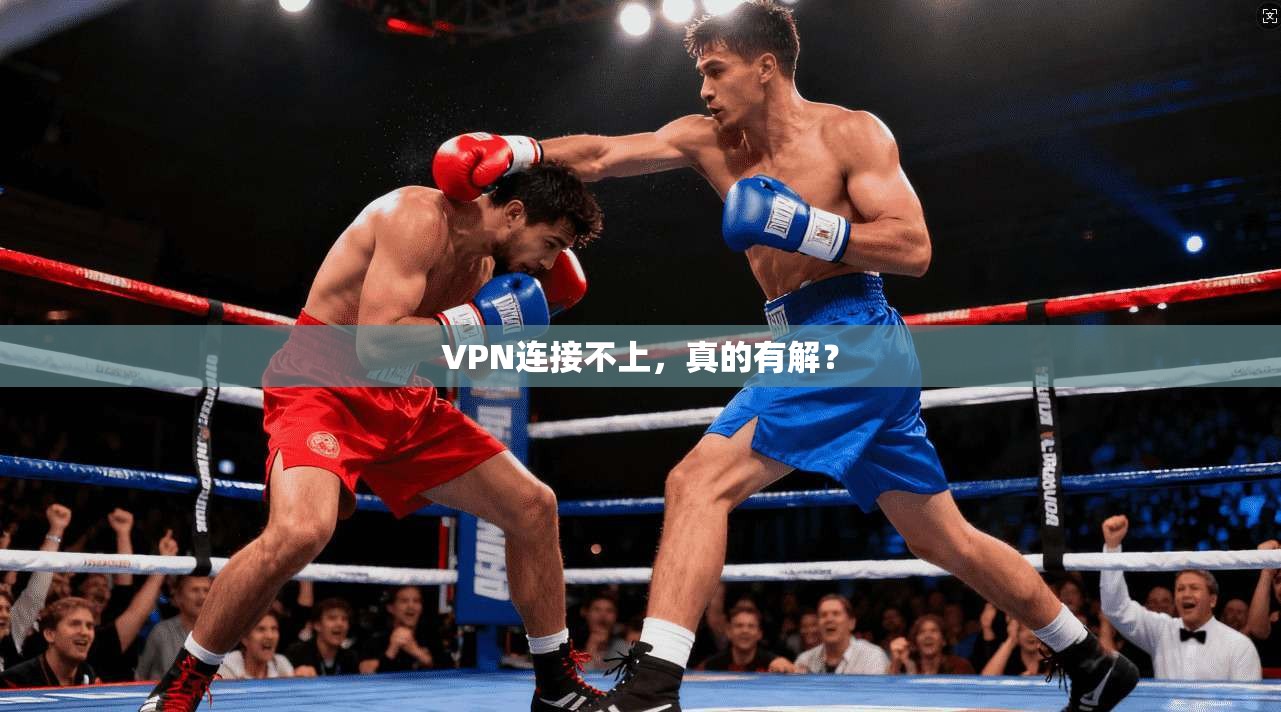 VPN连接不上，真的有解？