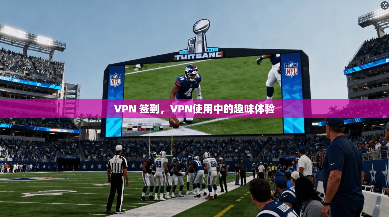 VPN 签到，VPN使用中的趣味体验