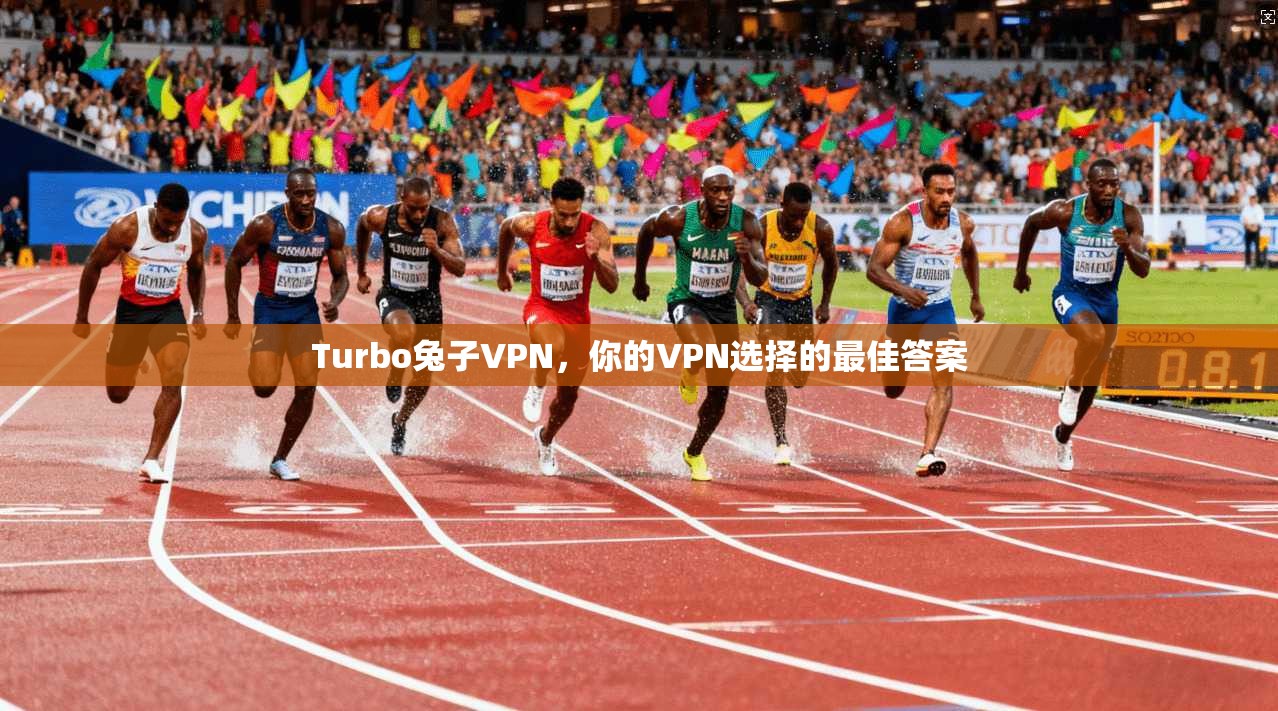 Turbo兔子VPN，你的VPN选择的最佳答案