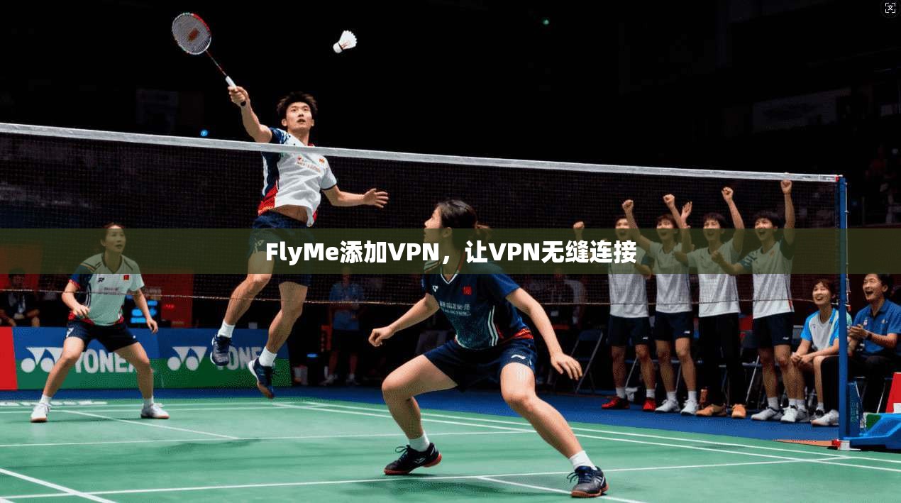 FlyMe添加VPN，让VPN无缝连接
