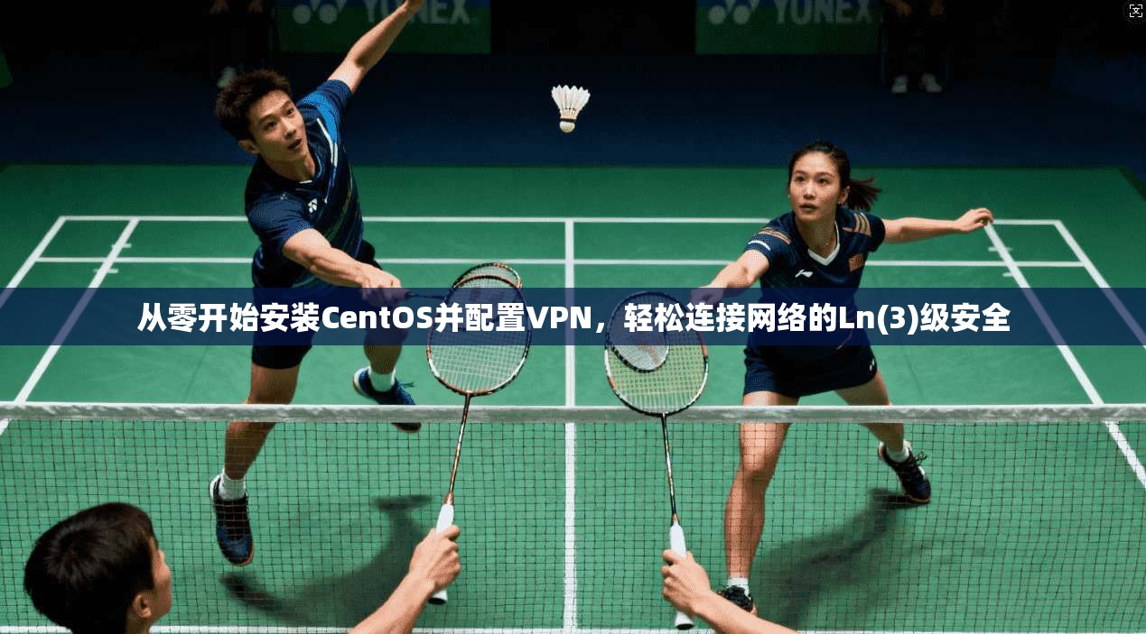 从零开始安装CentOS并配置VPN，轻松连接网络的Ln(3)级安全