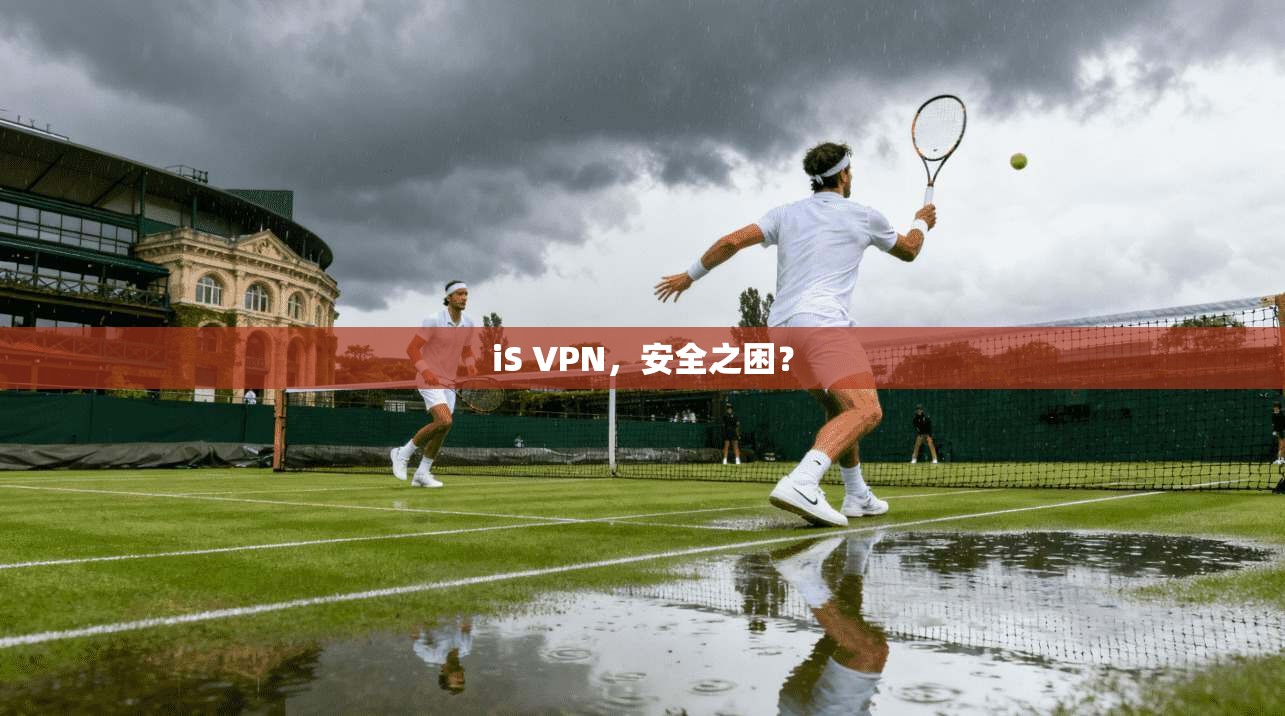 iS VPN，安全之困？
