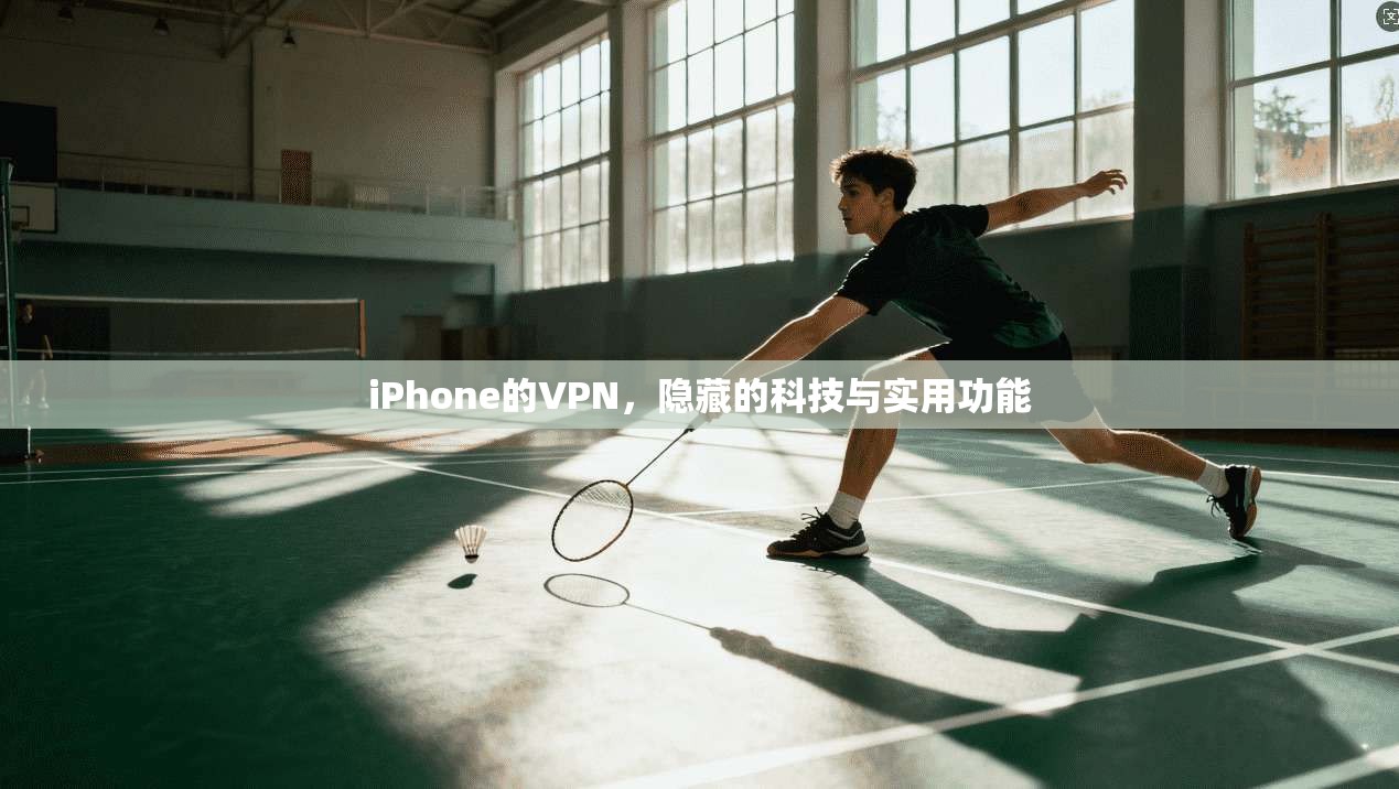 iPhone的VPN，隐藏的科技与实用功能