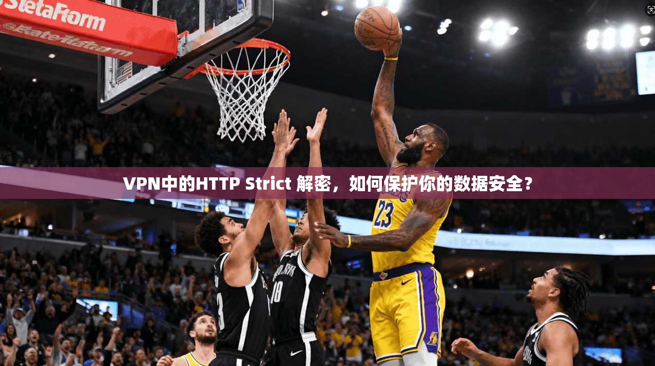 VPN中的HTTP Strict 解密，如何保护你的数据安全？