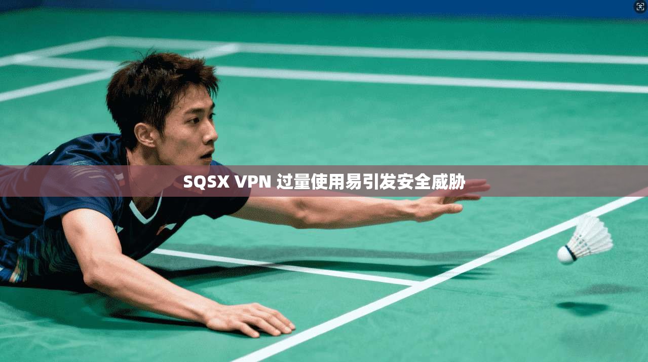 SQSX VPN 过量使用易引发安全威胁