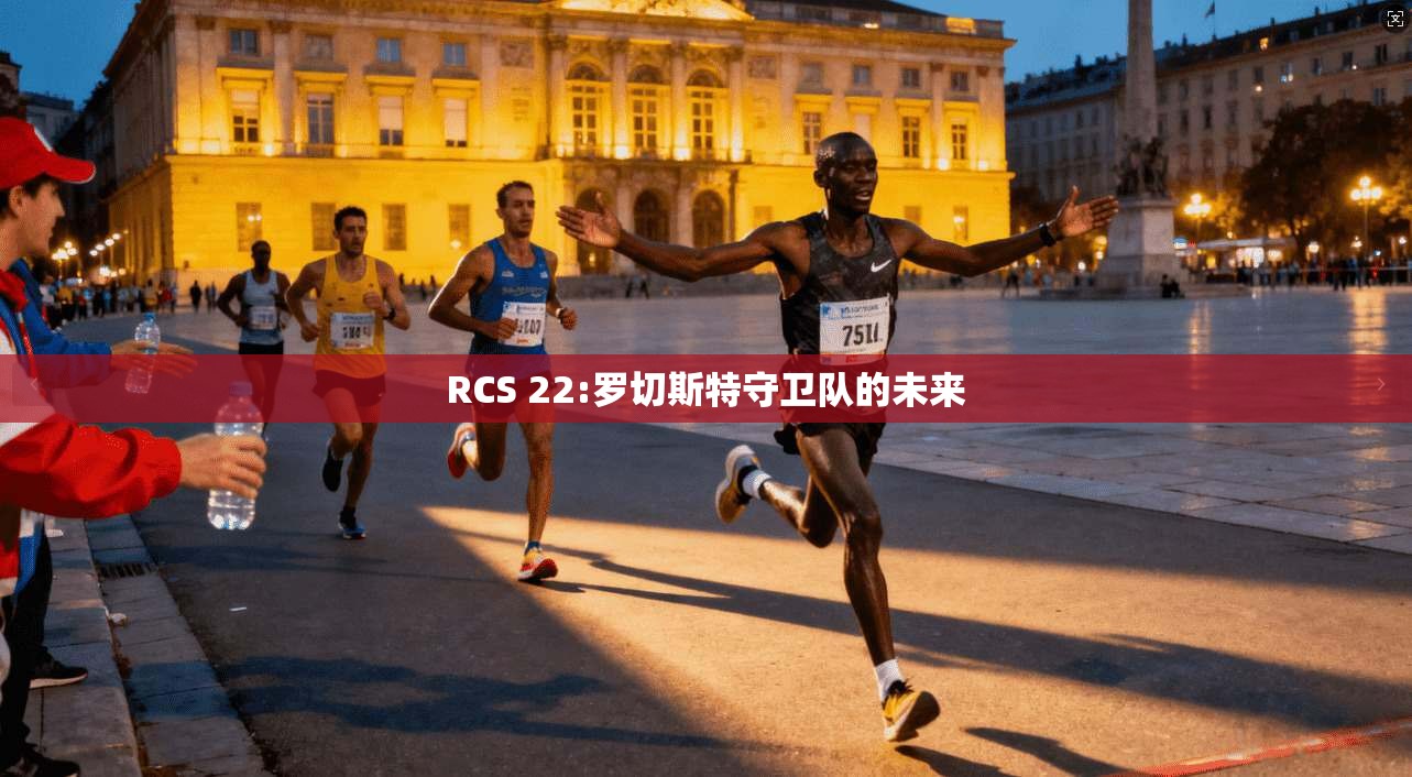 RCS 22:罗切斯特守卫队的未来