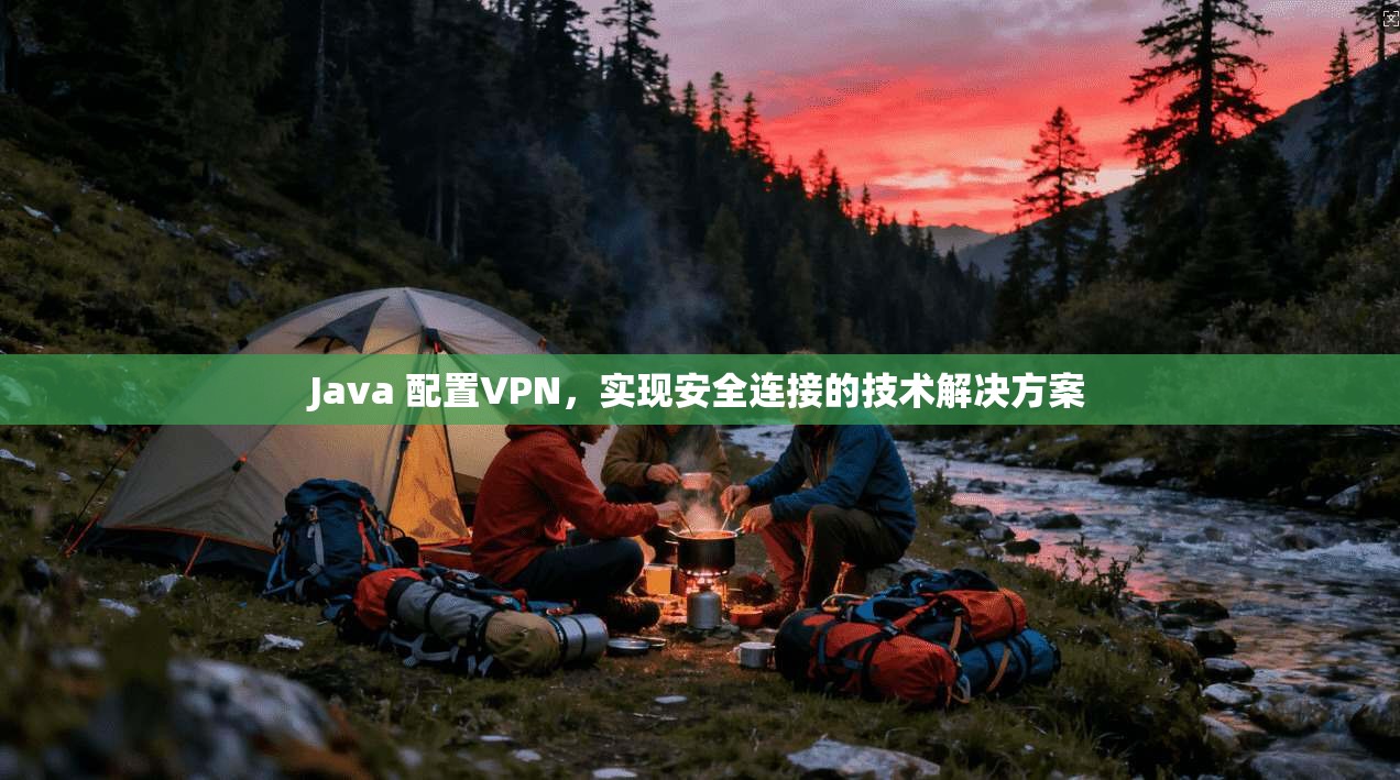 Java 配置VPN，实现安全连接的技术解决方案