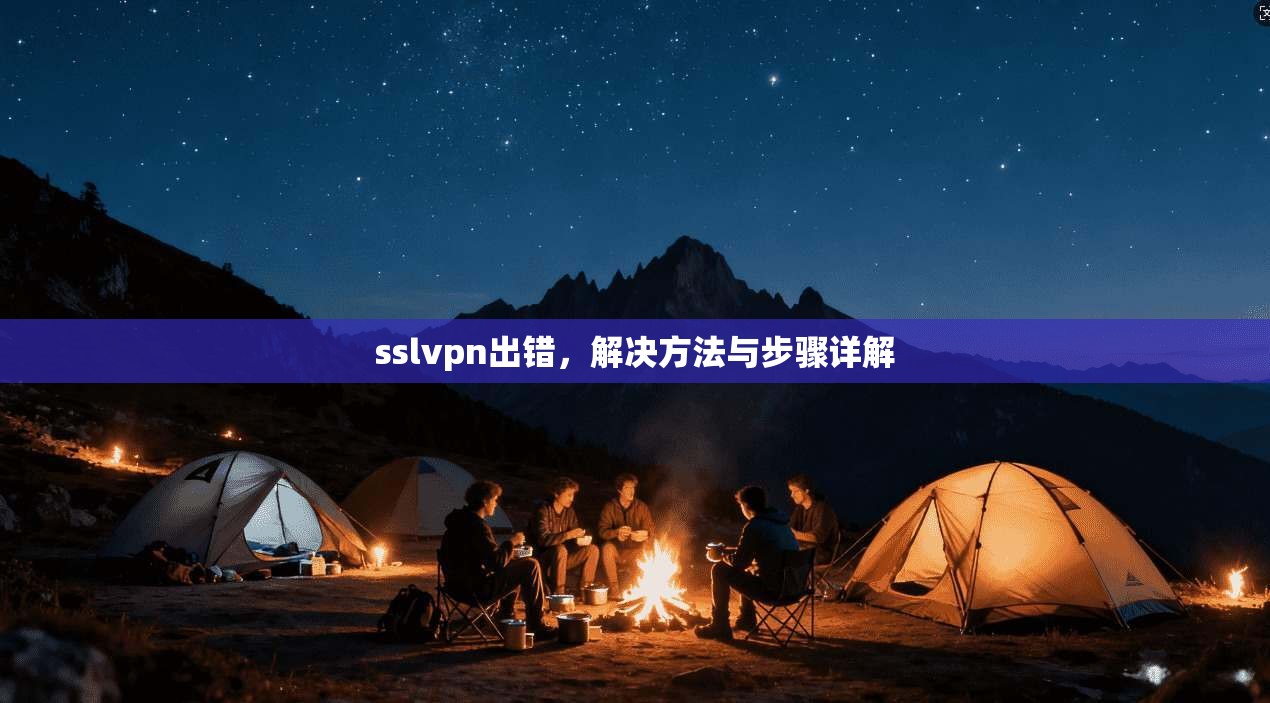 sslvpn出错，解决方法与步骤详解