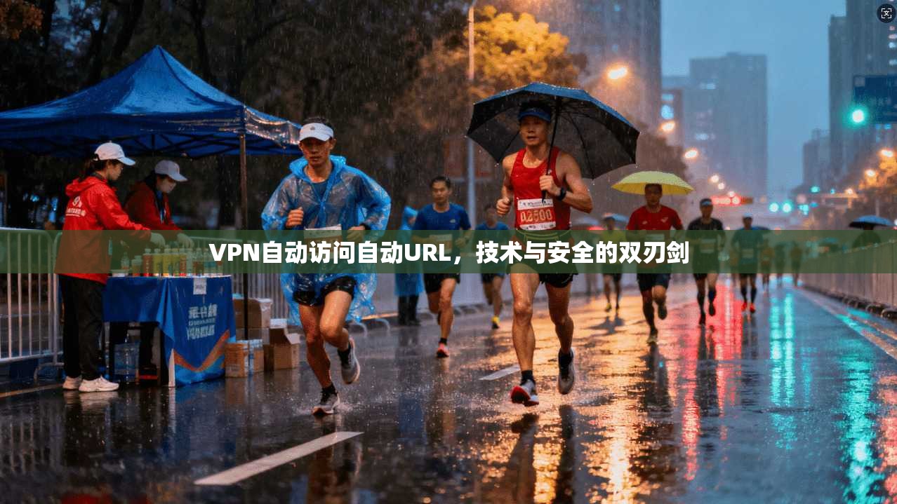 VPN自动访问自动URL，技术与安全的双刃剑