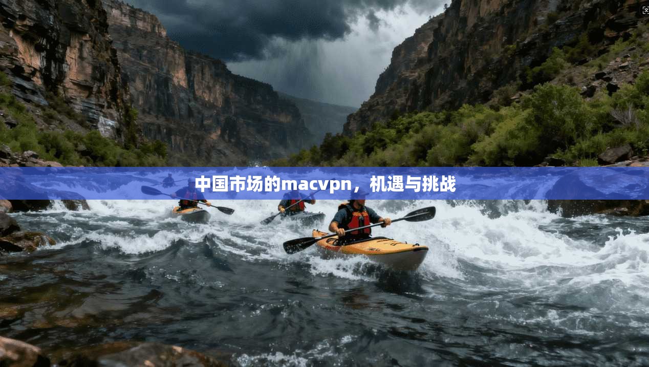 中国市场的macvpn，机遇与挑战